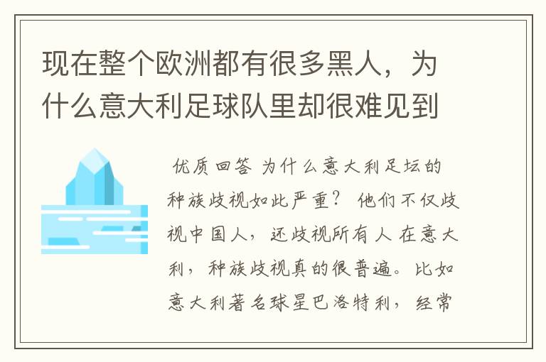 现在整个欧洲都有很多黑人，为什么意大利足球队里却很难见到黑人的身影？