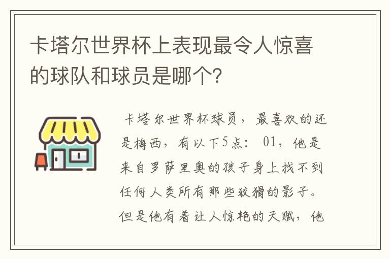 卡塔尔世界杯上表现最令人惊喜的球队和球员是哪个？