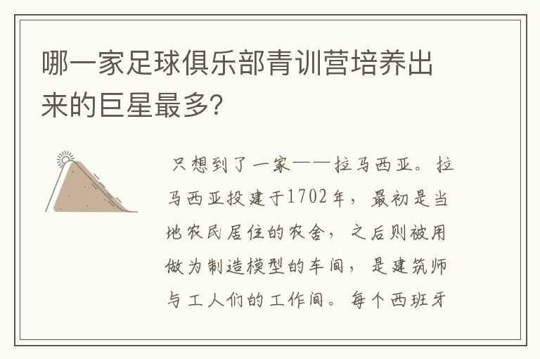 哪一家足球俱乐部青训营培养出来的巨星最多？