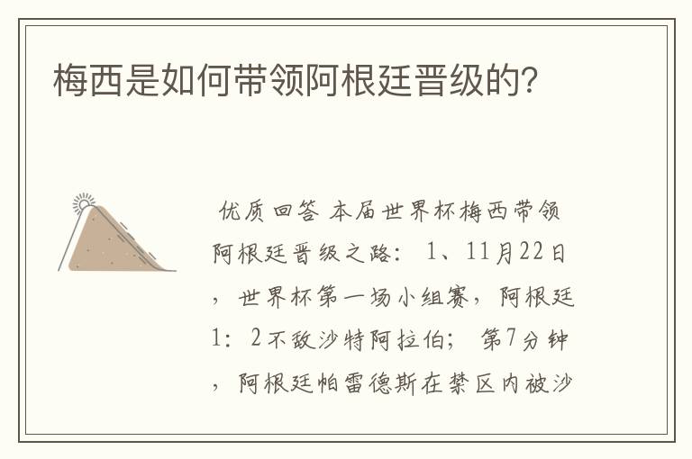 梅西是如何带领阿根廷晋级的？