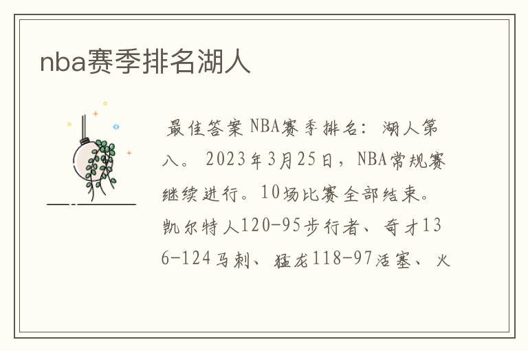 nba赛季排名湖人