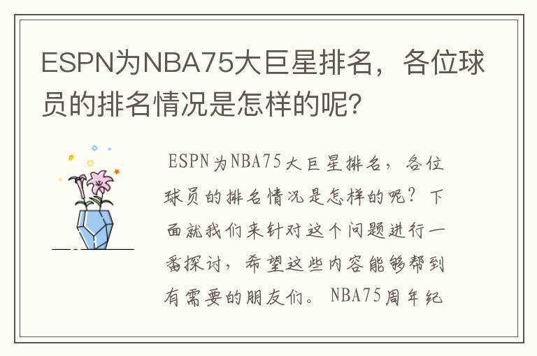 ESPN为NBA75大巨星排名，各位球员的排名情况是怎样的呢？