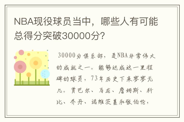 NBA现役球员当中，哪些人有可能总得分突破30000分？