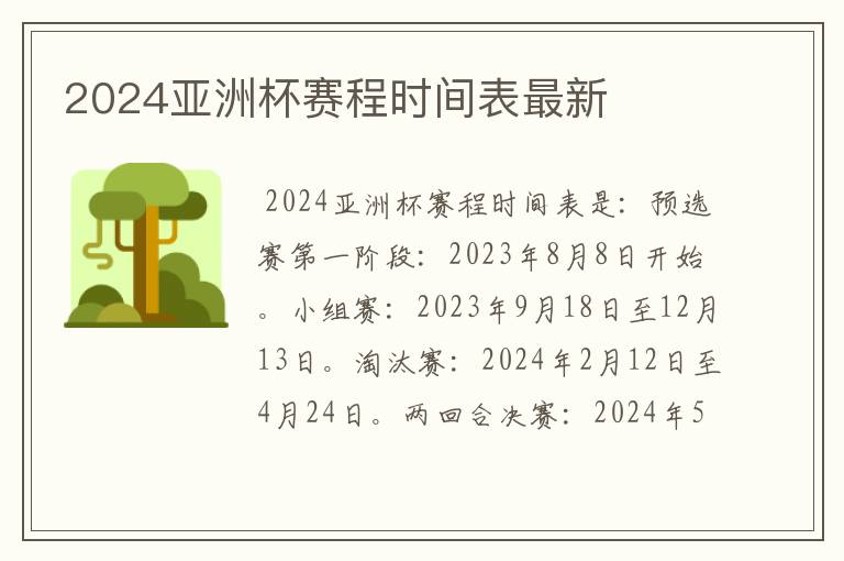 2024亚洲杯赛程时间表最新