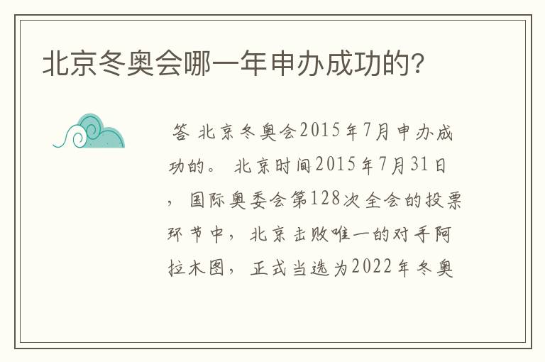 北京冬奥会哪一年申办成功的?