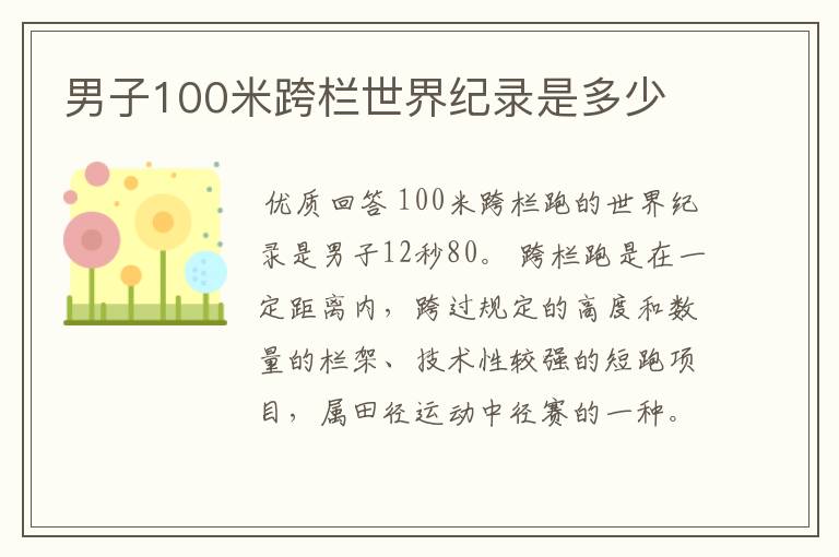 男子100米跨栏世界纪录是多少