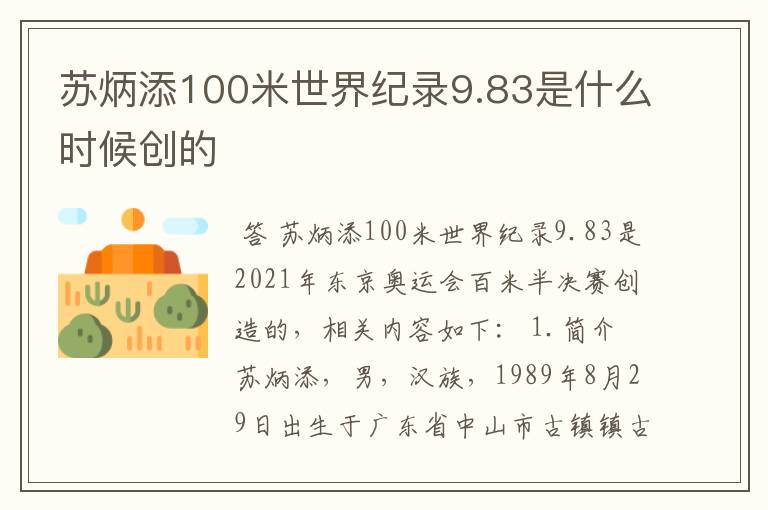 苏炳添100米世界纪录9.83是什么时候创的