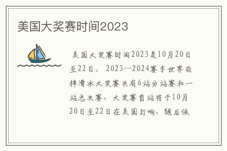 美国大奖赛时间2023