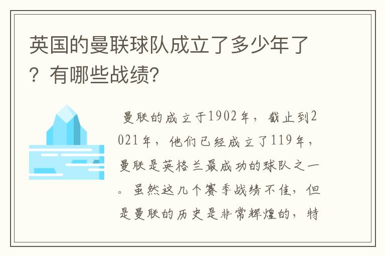 英国的曼联球队成立了多少年了？有哪些战绩？