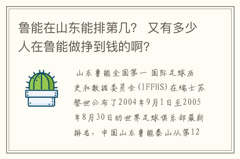 鲁能在山东能排第几？ 又有多少人在鲁能做挣到钱的啊?