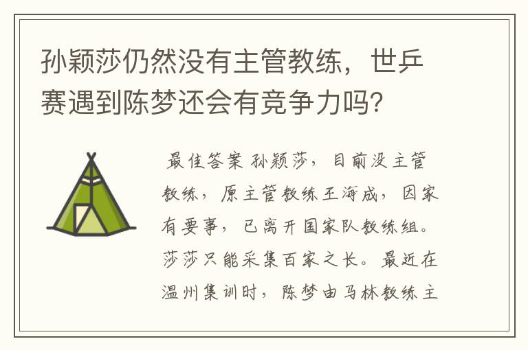 孙颖莎仍然没有主管教练，世乒赛遇到陈梦还会有竞争力吗？