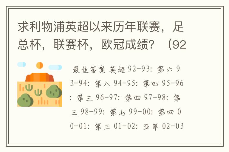 求利物浦英超以来历年联赛，足总杯，联赛杯，欧冠成绩？（92-07年）