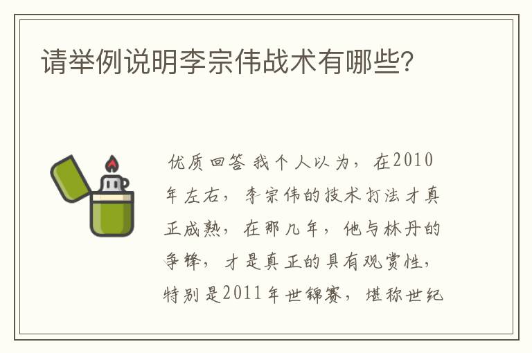 请举例说明李宗伟战术有哪些？