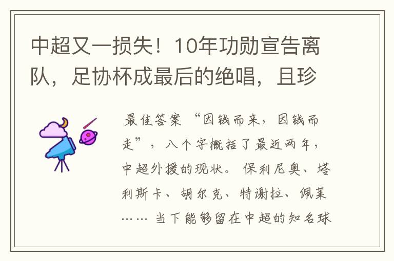 中超又一损失！10年功勋宣告离队，足协杯成最后的绝唱，且珍惜