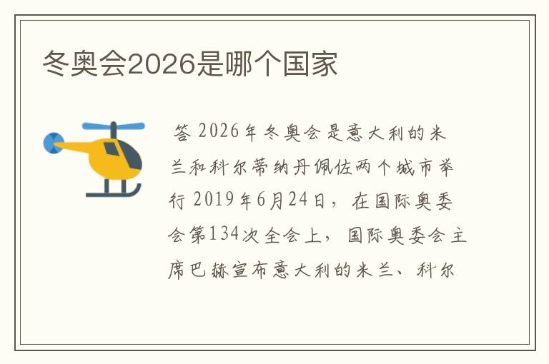 冬奥会2026是哪个国家