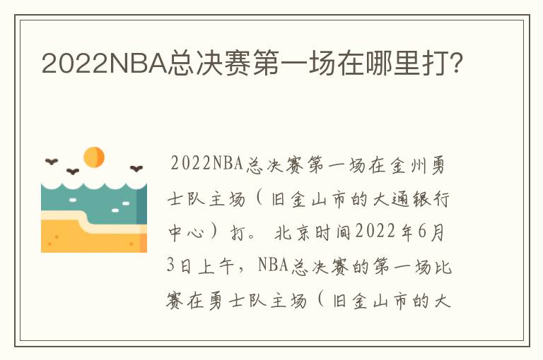 2022NBA总决赛第一场在哪里打？