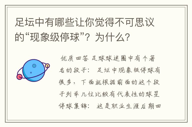 足坛中有哪些让你觉得不可思议的“现象级停球”？为什么？