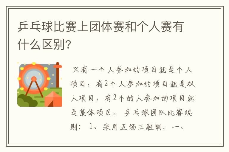 乒乓球比赛上团体赛和个人赛有什么区别?