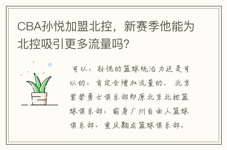 CBA孙悦加盟北控，新赛季他能为北控吸引更多流量吗？