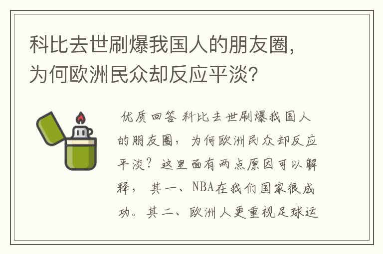 科比去世刷爆我国人的朋友圈，为何欧洲民众却反应平淡？