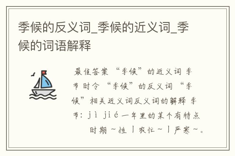 季候的反义词_季候的近义词_季候的词语解释