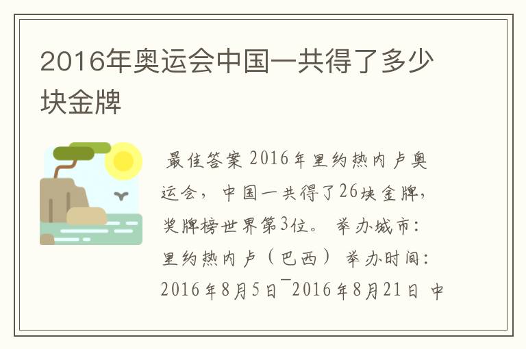 2016年奥运会中国一共得了多少块金牌