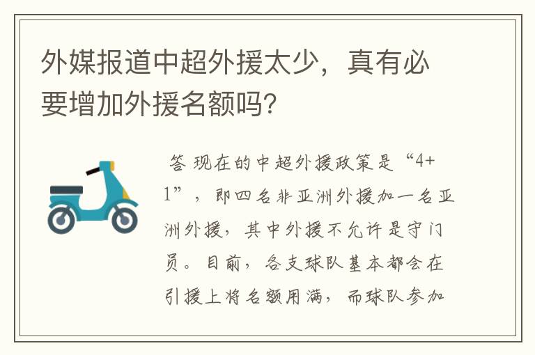 外媒报道中超外援太少，真有必要增加外援名额吗？