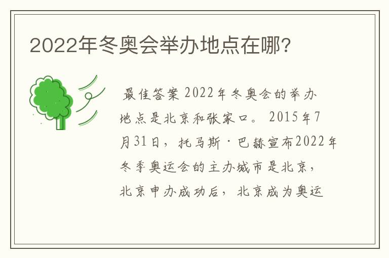 2022年冬奥会举办地点在哪?