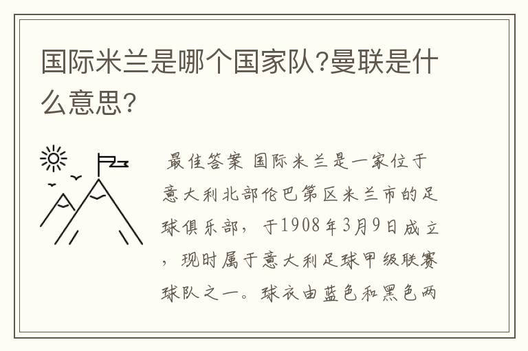 国际米兰是哪个国家队?曼联是什么意思?