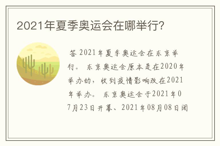 2021年夏季奥运会在哪举行？