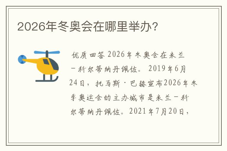 2026年冬奥会在哪里举办?