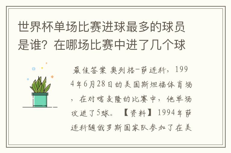 世界杯单场比赛进球最多的球员是谁？在哪场比赛中进了几个球？