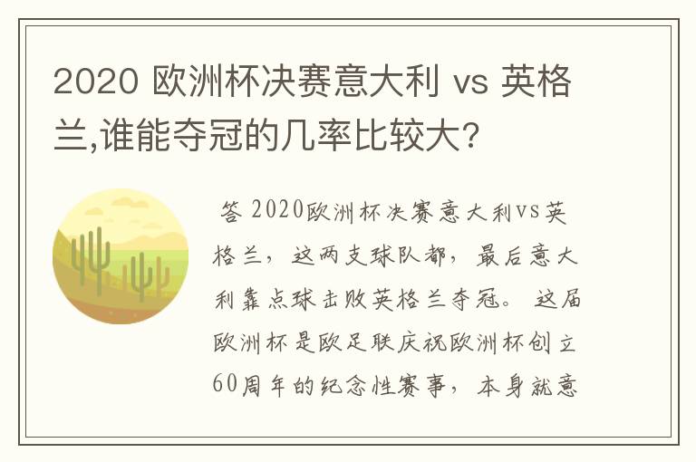 2020 欧洲杯决赛意大利 vs 英格兰,谁能夺冠的几率比较大?