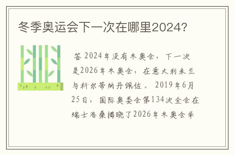 冬季奥运会下一次在哪里2024?