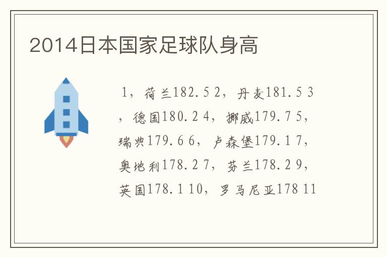 2014日本国家足球队身高