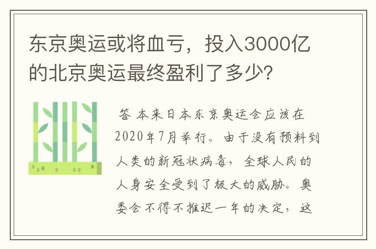 东京奥运或将血亏，投入3000亿的北京奥运最终盈利了多少？