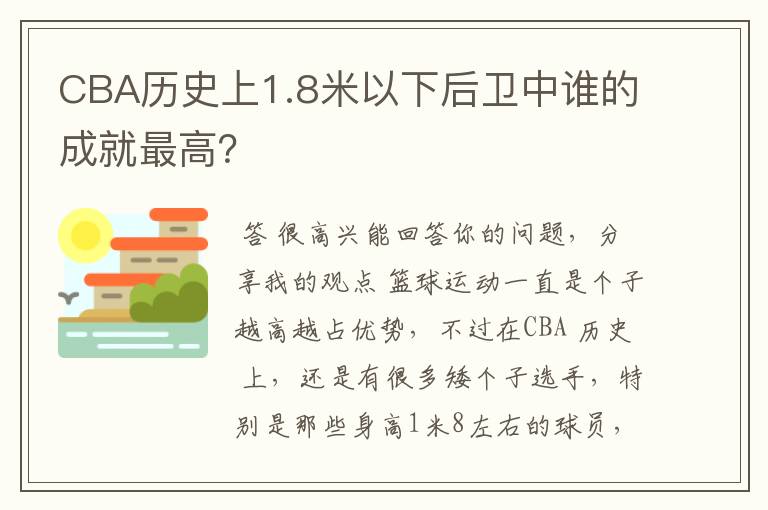 CBA历史上1.8米以下后卫中谁的成就最高？