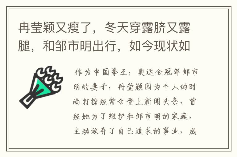 冉莹颖又瘦了，冬天穿露脐又露腿，和邹市明出行，如今现状如何呢？