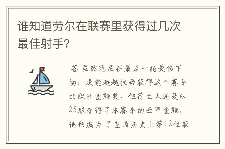 谁知道劳尔在联赛里获得过几次最佳射手？