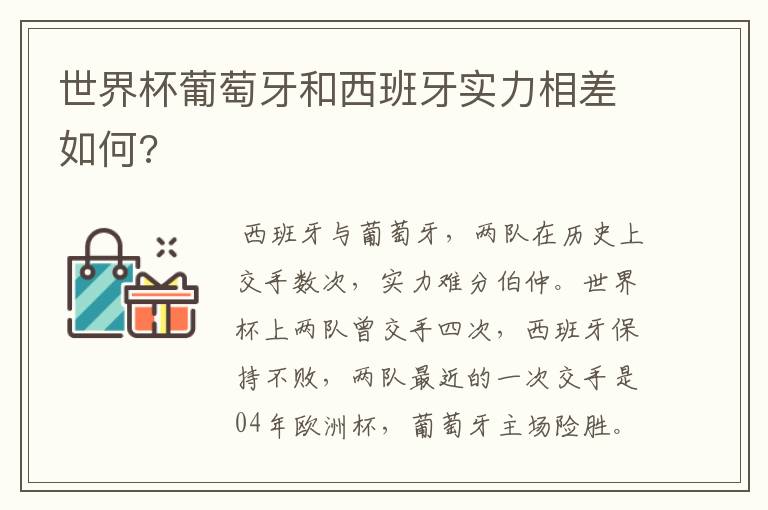 世界杯葡萄牙和西班牙实力相差如何?