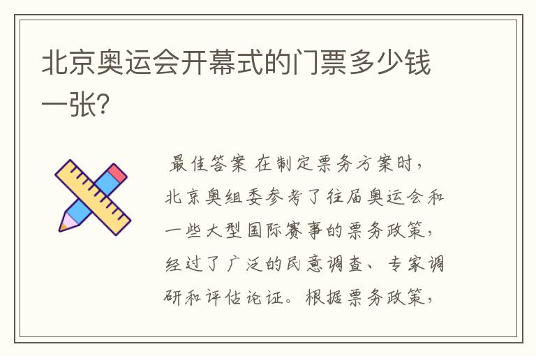 北京奥运会开幕式的门票多少钱一张？