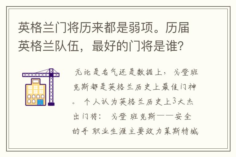 英格兰门将历来都是弱项。历届英格兰队伍，最好的门将是谁？