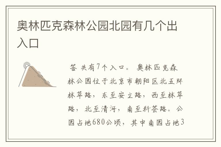 奥林匹克森林公园北园有几个出入口