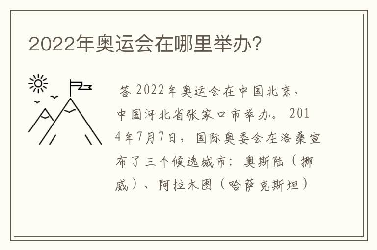 2022年奥运会在哪里举办？