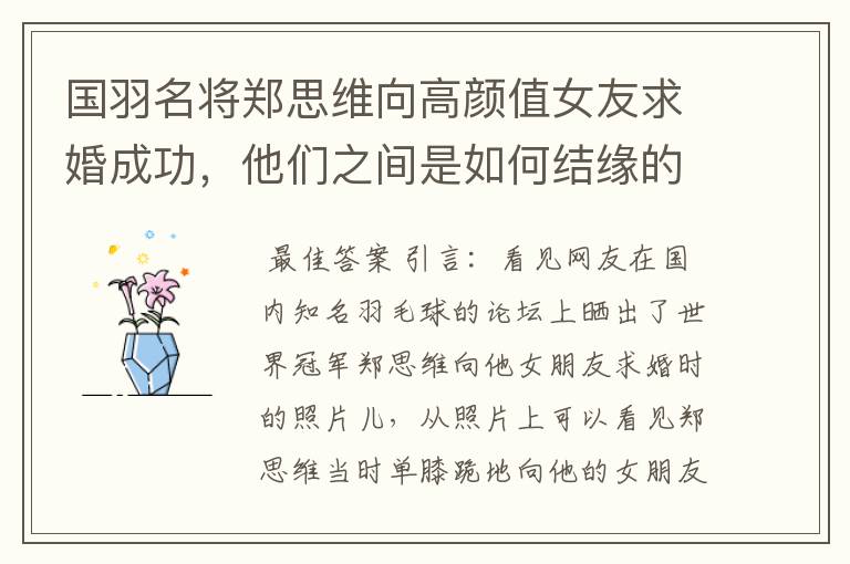 国羽名将郑思维向高颜值女友求婚成功，他们之间是如何结缘的？