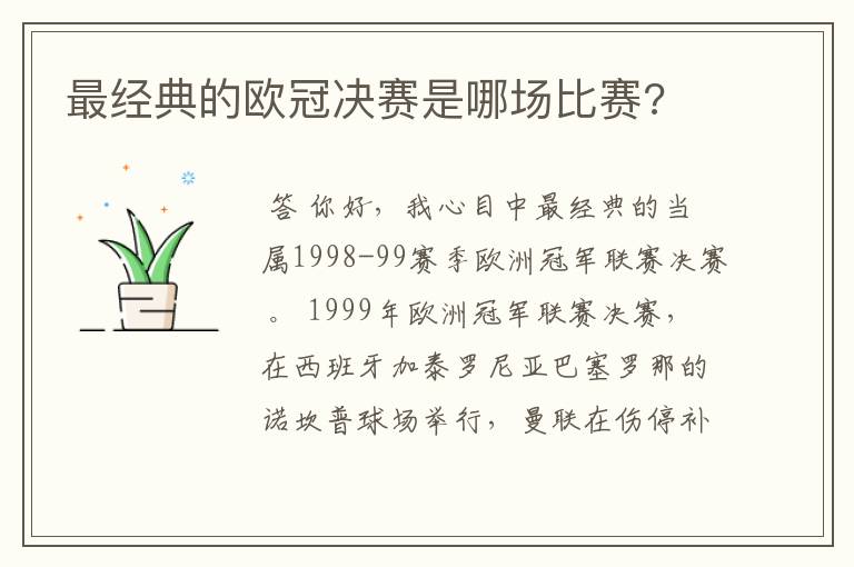 最经典的欧冠决赛是哪场比赛?