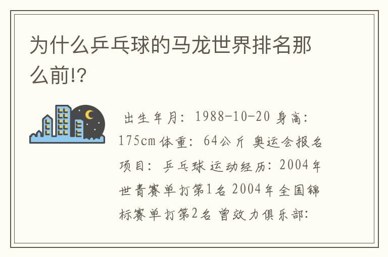 为什么乒乓球的马龙世界排名那么前!?