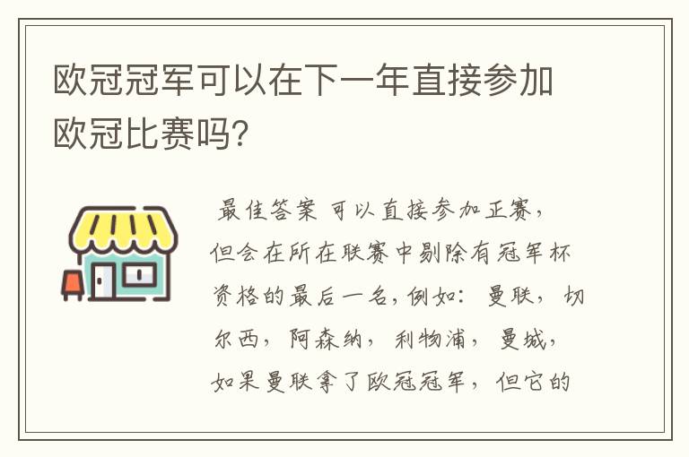 欧冠冠军可以在下一年直接参加欧冠比赛吗？