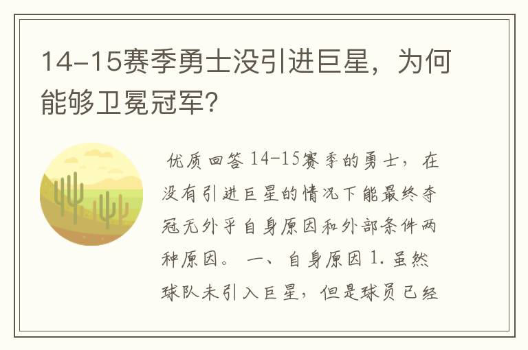 14-15赛季勇士没引进巨星，为何能够卫冕冠军？