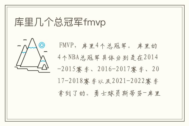 库里几个总冠军fmvp